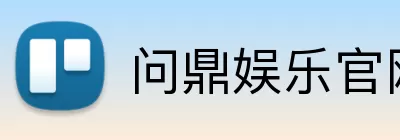 问鼎娱乐官网 logo